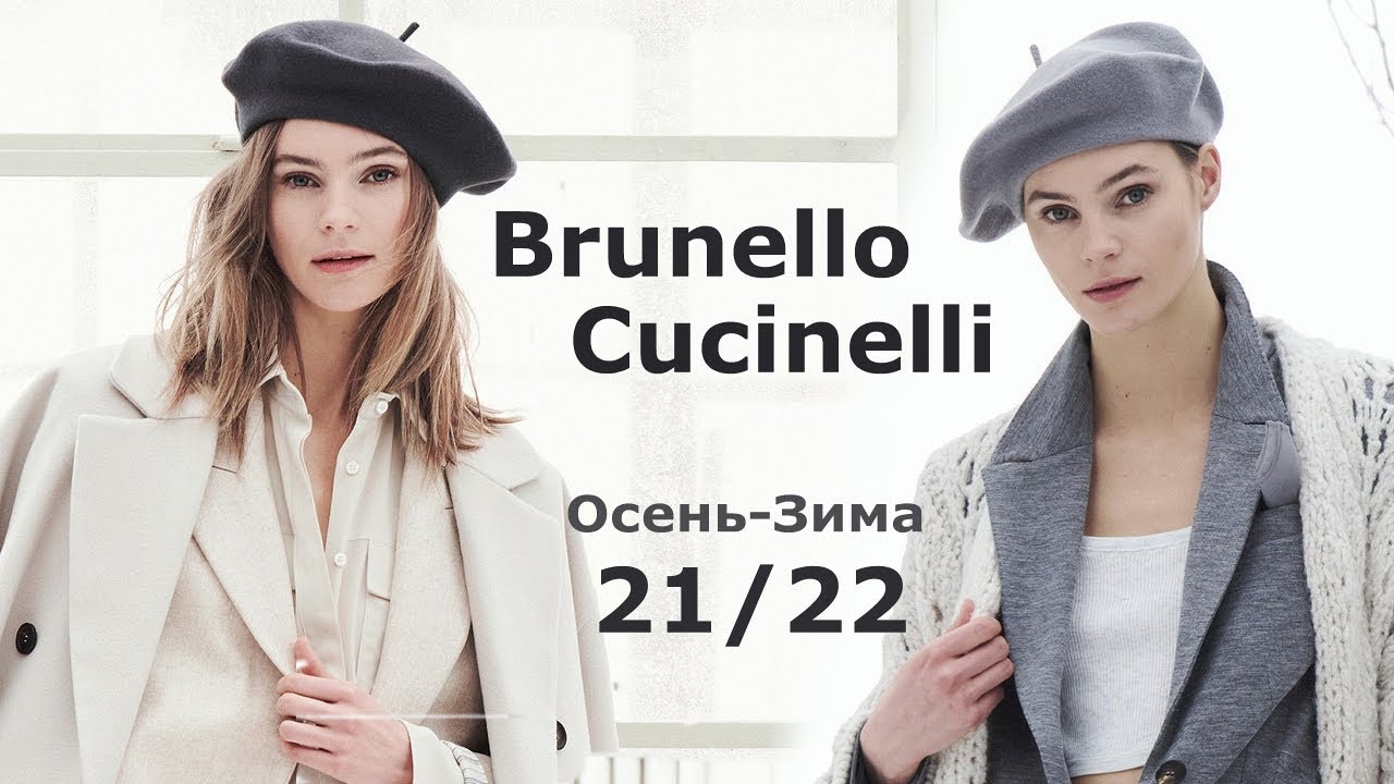 Brunello Cucinelli мода осень-зима 2021-2022 в Милане  | Стильная одежда и аксессуары
