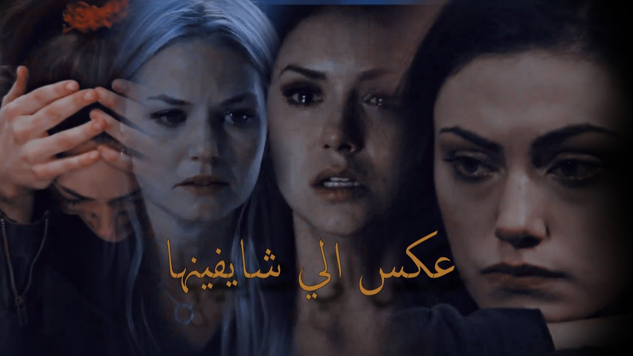 عكس الي شايفينها 💔💔__ إليسا__ (مسلسلات اجنبية)multifemale