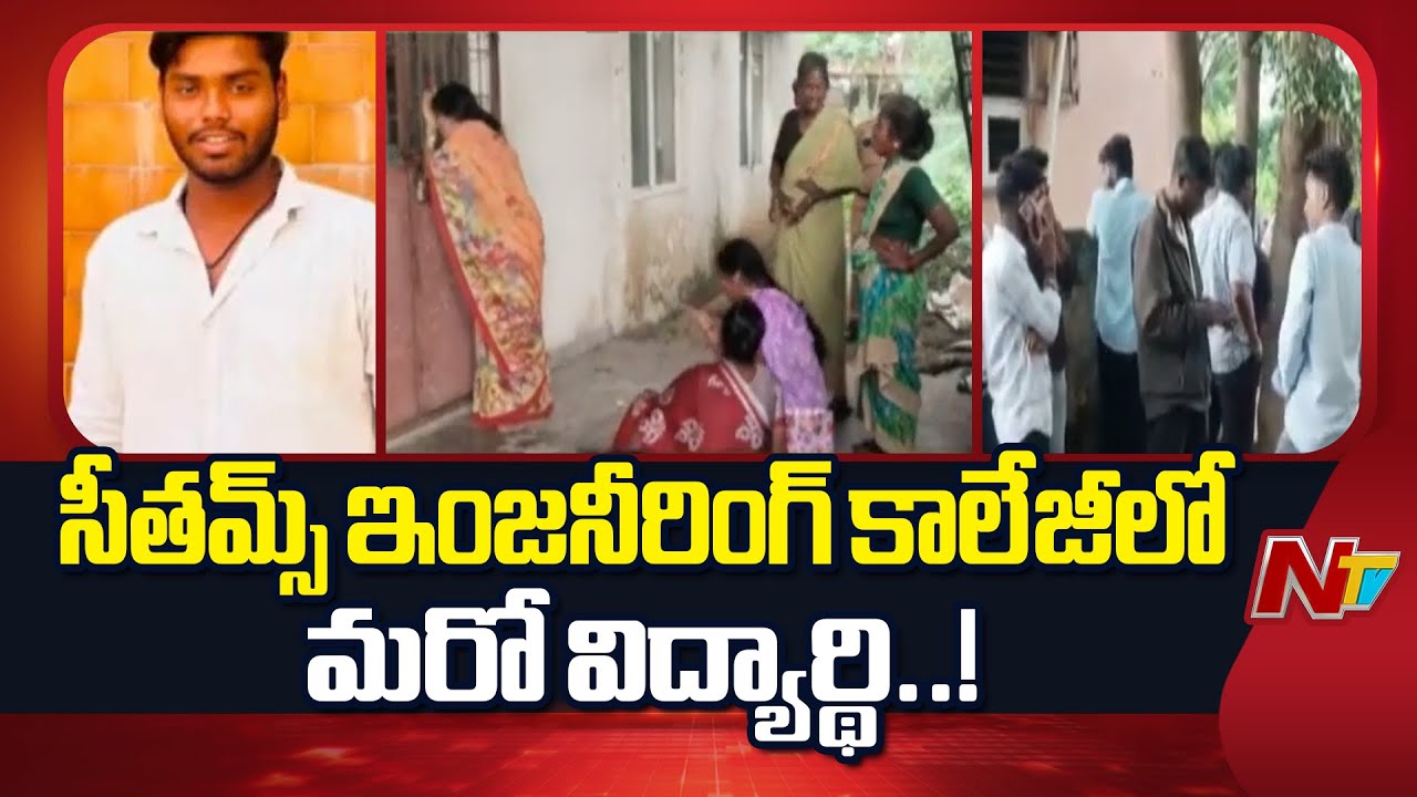 Chittoor: Student Life Lost at Sitams Engineering College | NTV Telugu