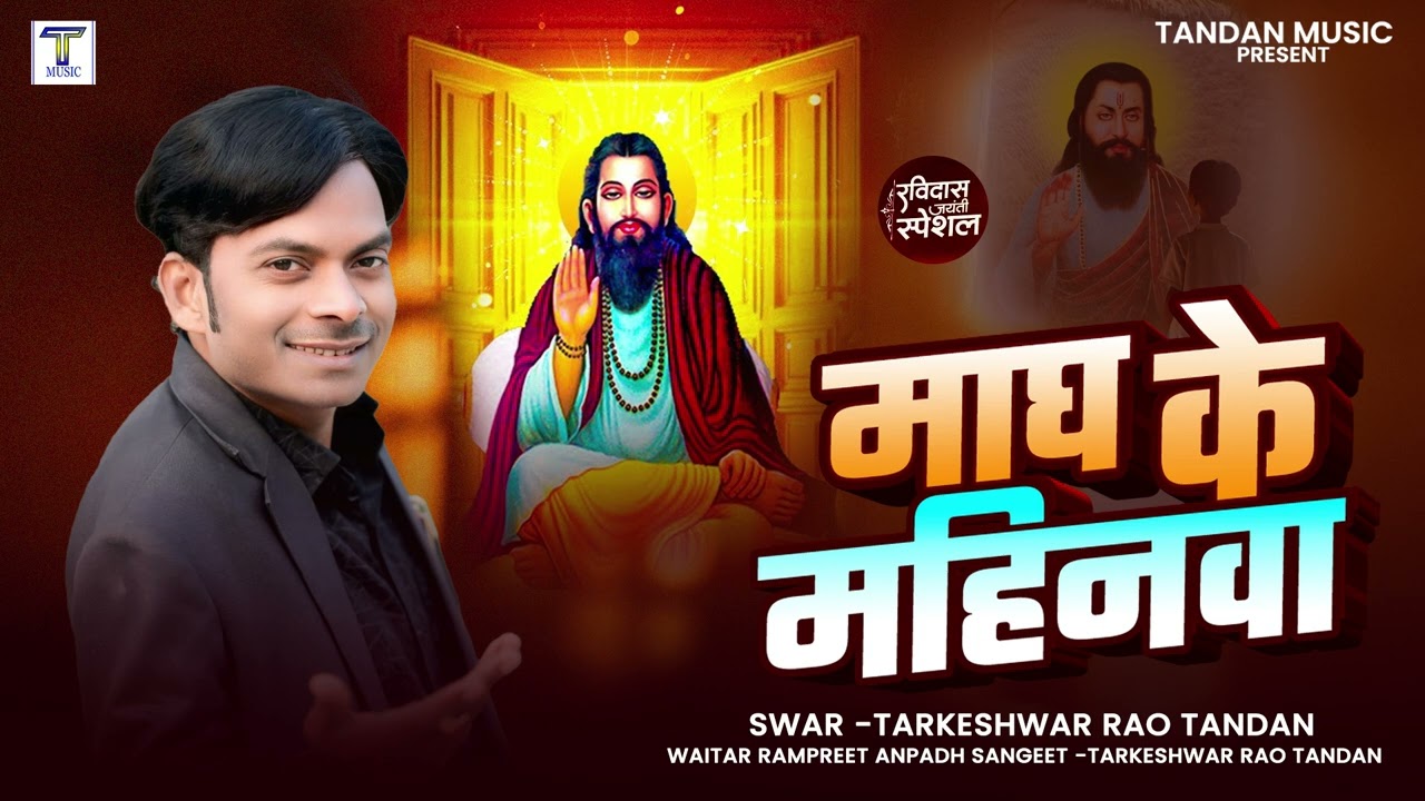 माघ के महिनव तारकेश्वर राव टंडन #रविदासभजन Magh Ke Mahinava #ravidas song