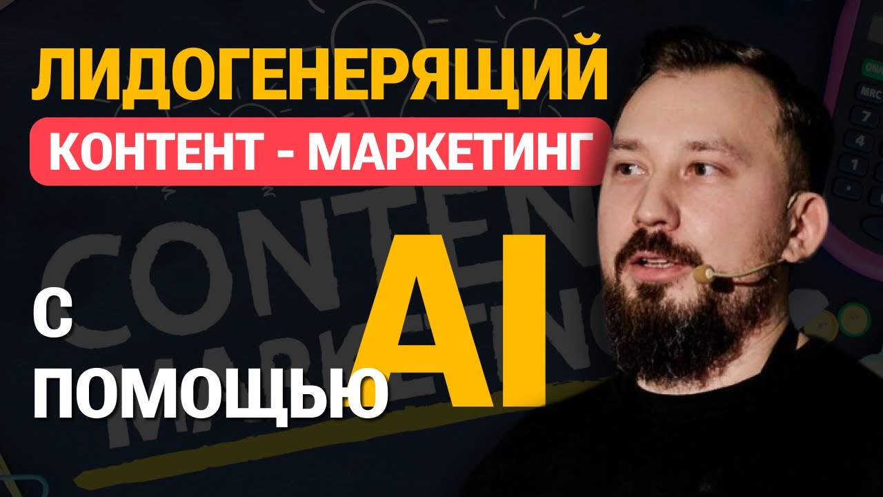 Тимур Угулава - Как построить лидогенерящий контент- маркетинг и создавать коммерческие статьи