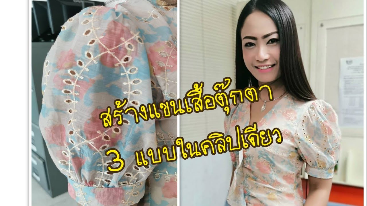 DIY Sleeves 3 paterns, สร้างแขนเสื้อตุ๊กตา 3 แบบ ในคลิปเดียว