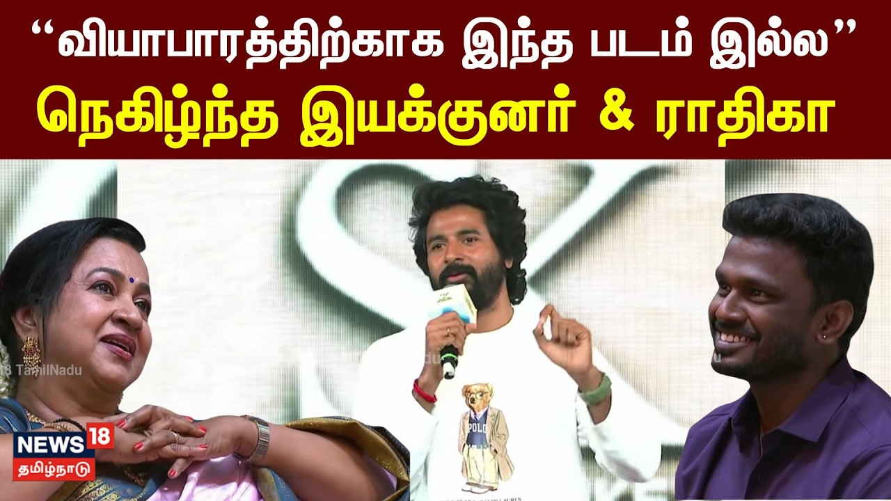 Sivakarthikeyan Speech | Thai Kizhavi | “வியாபாரத்திற்காக இந்த படம் இல்ல” | N18V
