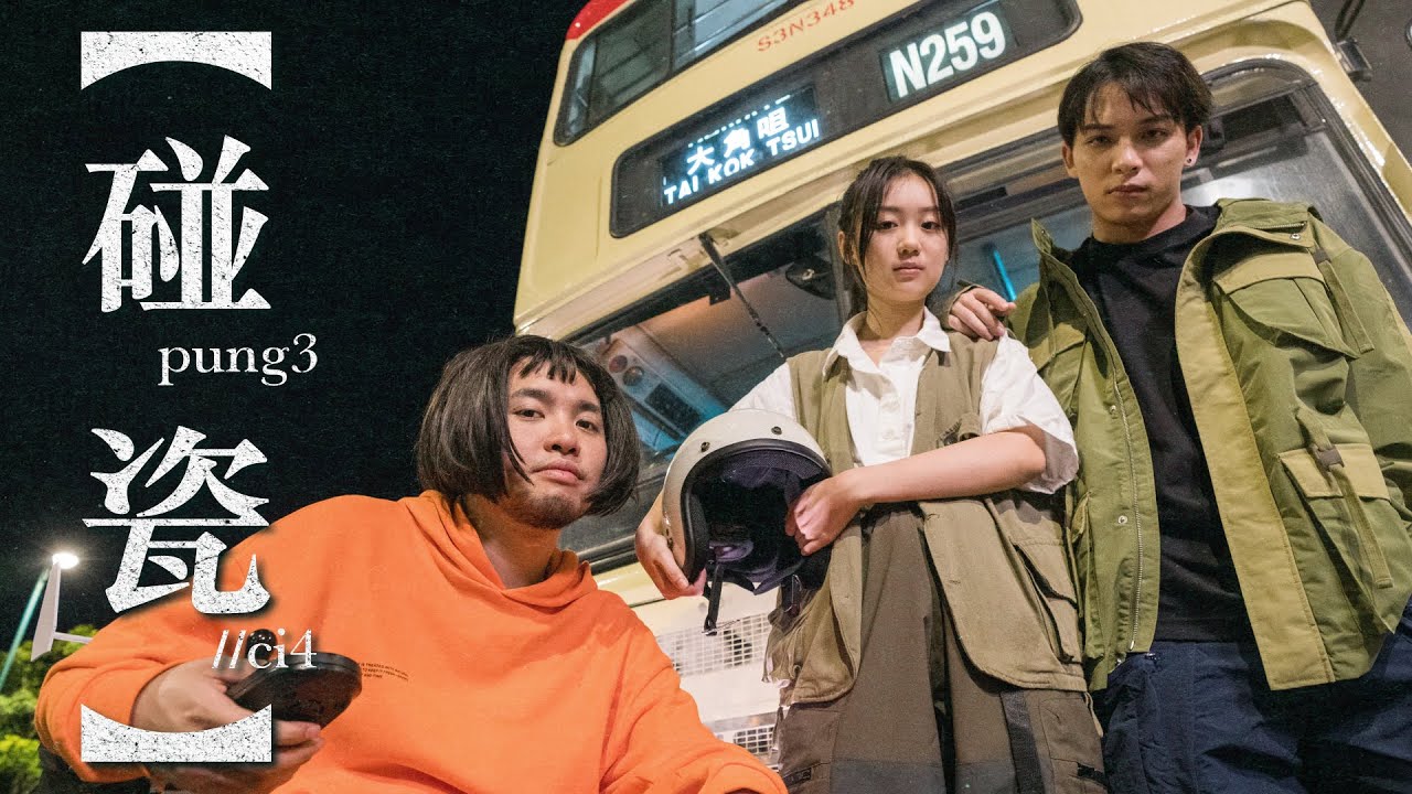 試映劇場《碰瓷》｜試當真