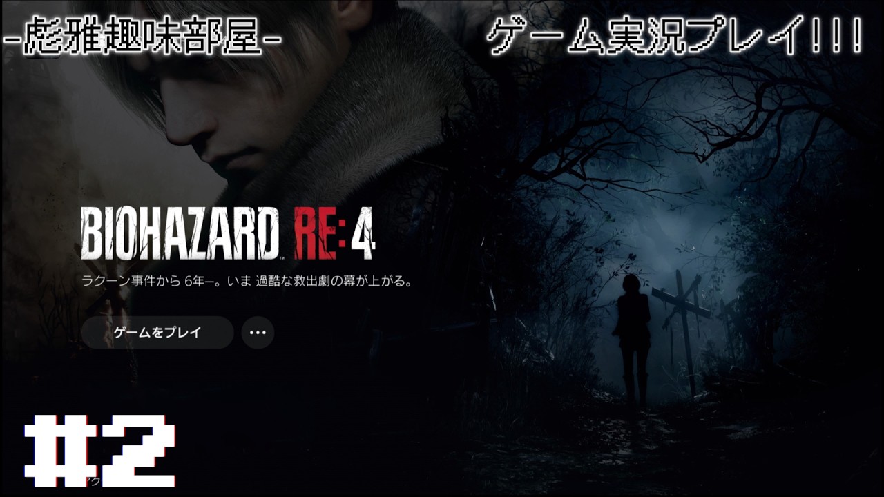 BIOHAZARD RE4(レオン編)#2