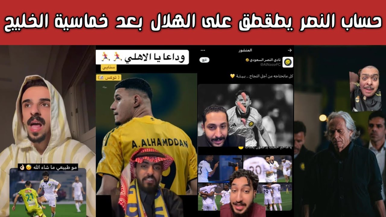 🔥 ردة فعل نصراوية وهلالية وأهلاوية بعد طقطقة حساب النصر على الهلال عقب خماسية النصر على الخليج! 😱😂⚽