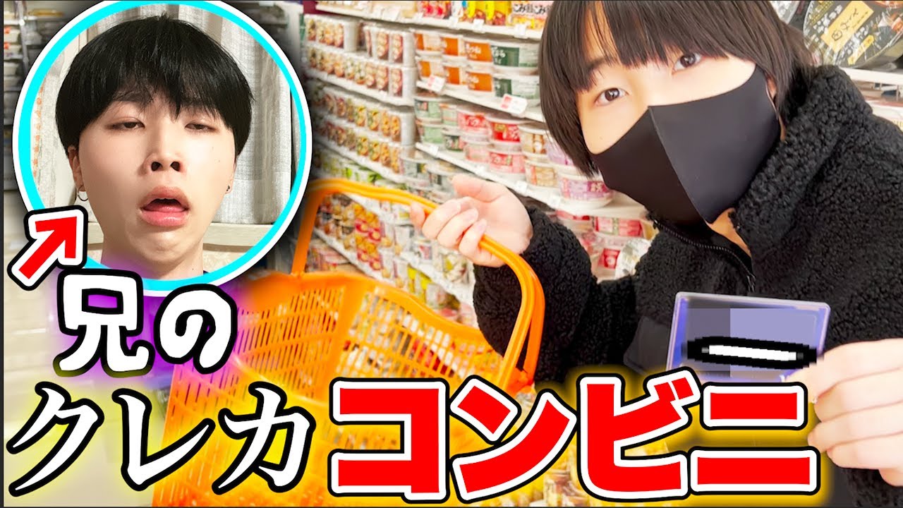 兄のクレカでコンビニ好き放題買ったら会計がヤバイことにwww
