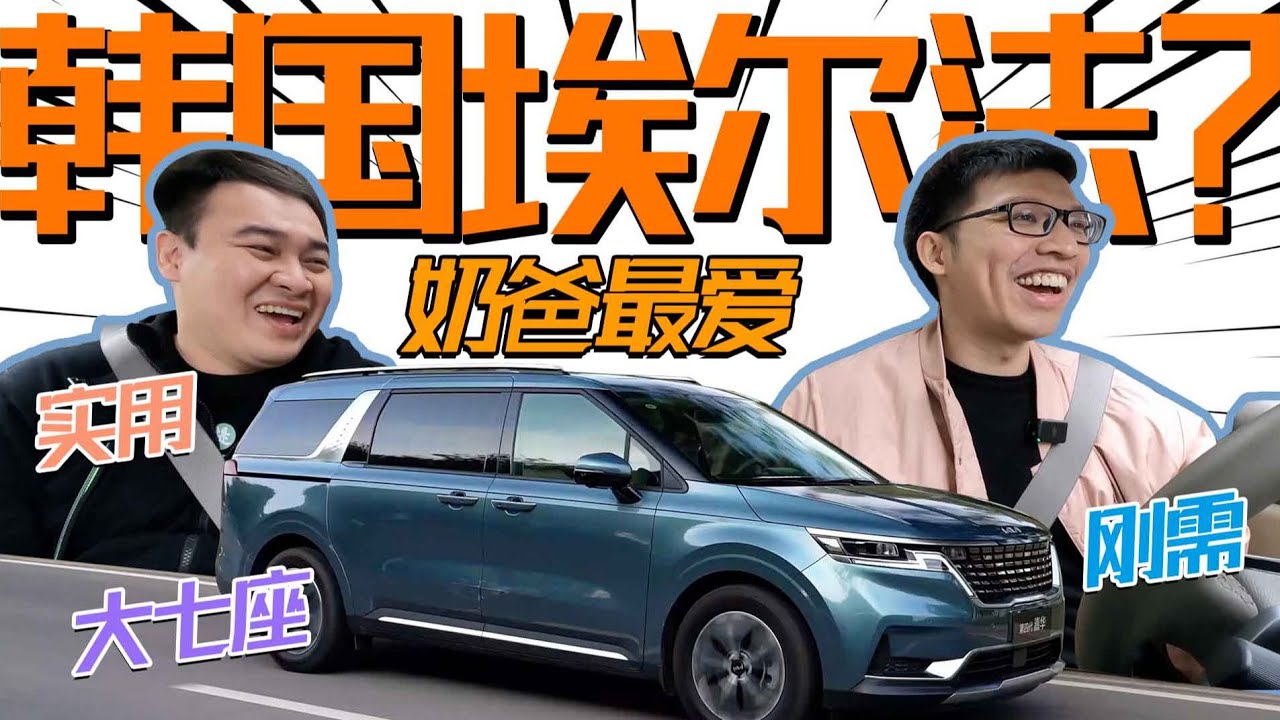 30人民币能买韩国埃尔法？对不起我还是选了KIA起亚嘉华…【送车上门】