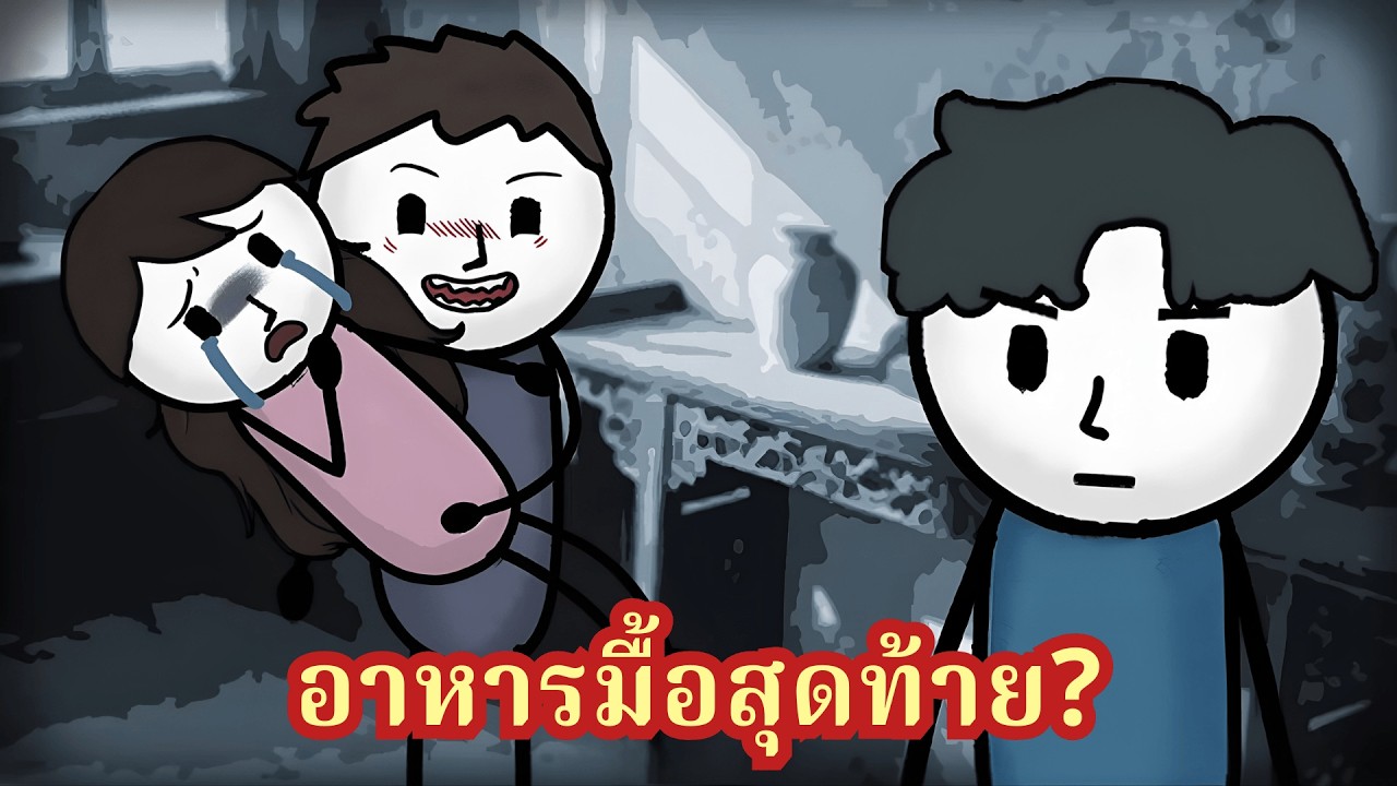พ่อสั่งห้ามรับคนแปลกหน้าเข้าบ้านวันฝนตก แต่วันนี้คนทั้งหมู่บ้านกำลังกิน 