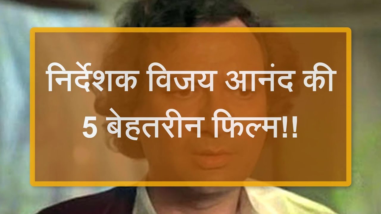 5 best films of director Vijay Anand!!