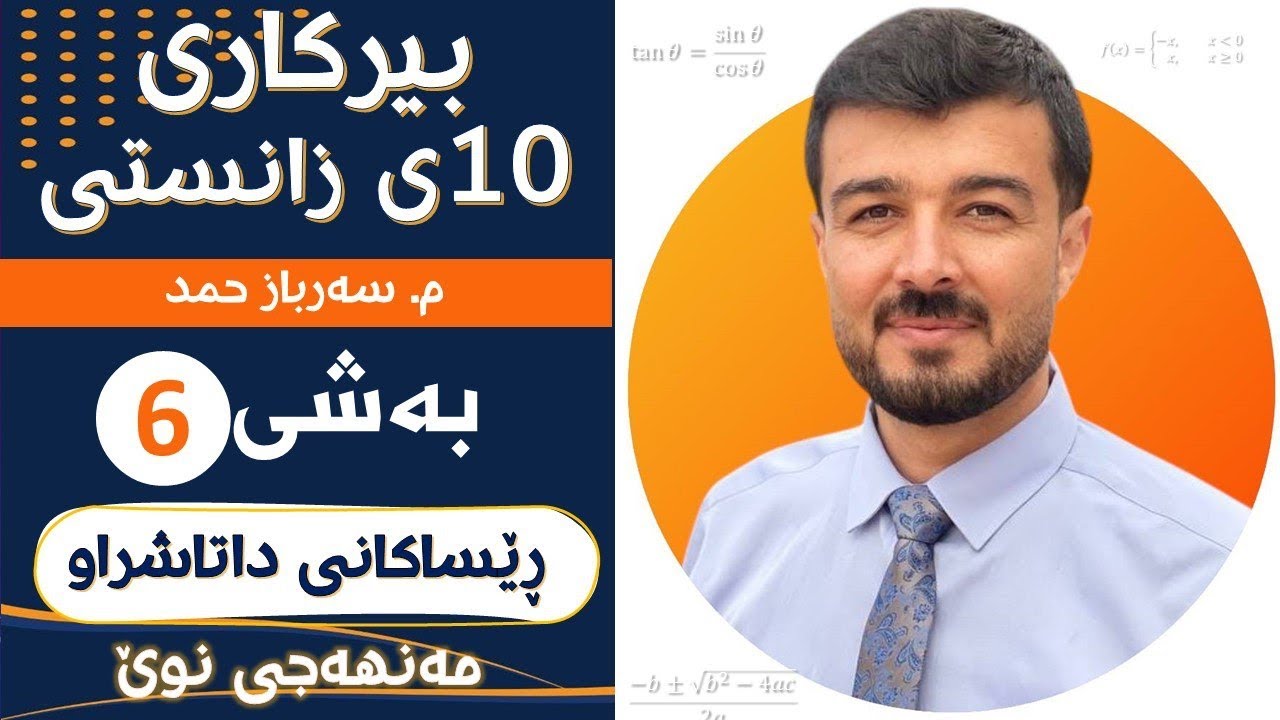 بیرکاری 10ی زانستی بەشی6 ((ڕێساکانی داتاشراوە)) «مەنهەجی نوێ»