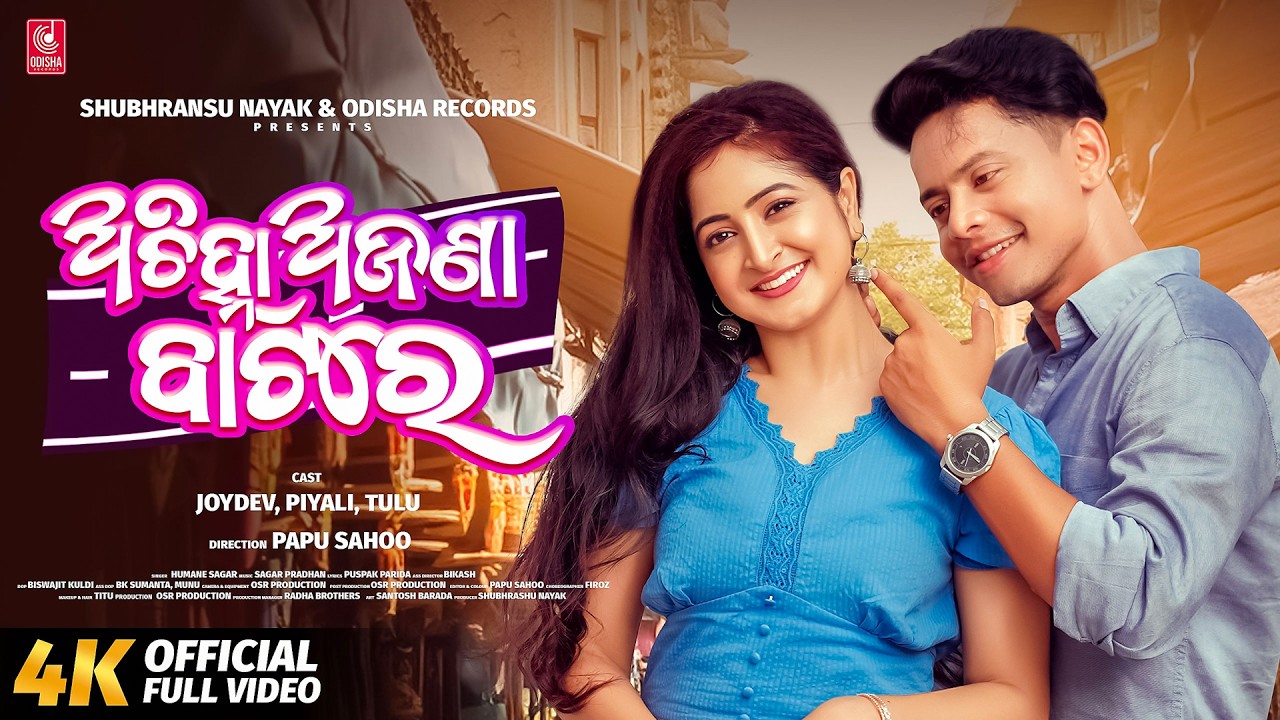 Achihna Ajana Batare | Full Video | Joydev, Piyali, Tulu | Humane Sagar | Papu Sahoo | Odia Song