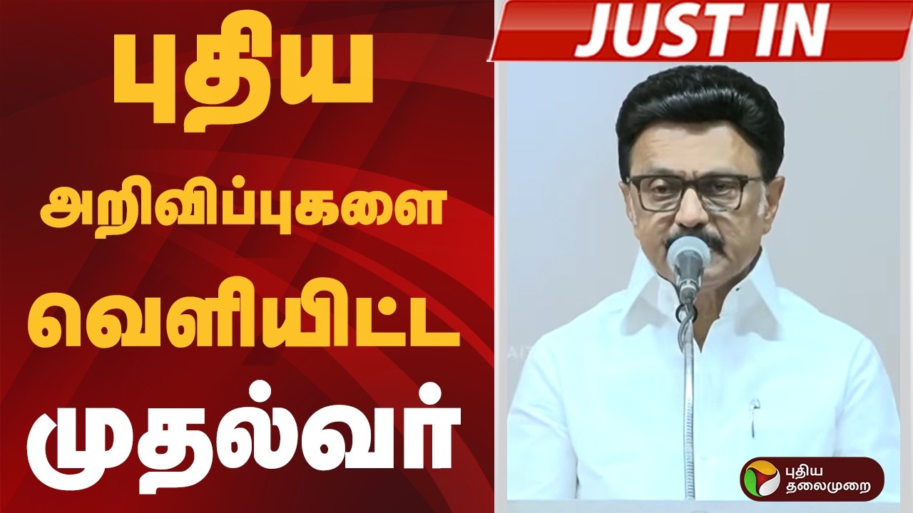 #JUSTIN | புதிய அறிவிப்புகளை வெளியிட்ட முதல்வர் | MK Stalin
