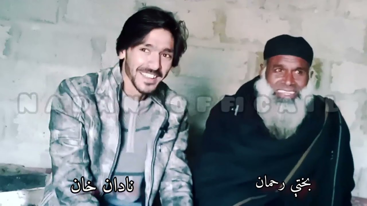 ده بختې رحمان سره په نوي اندازه😂😂