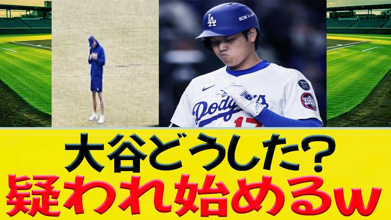 大谷どうした？疑われ始めるｗ