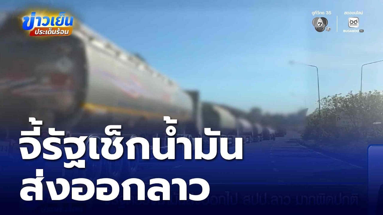 จี้รัฐตรวจน้ำมันส่งออกไป สปป.ลาว มากผิดปกติ