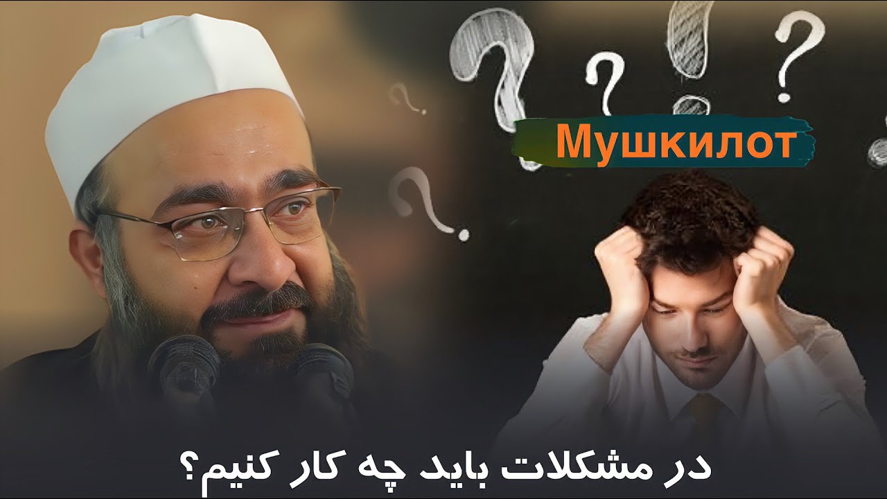در مشکلات باید چیکار کنیم.؟ | مولانا فقهی حفظهُ و تعالی.