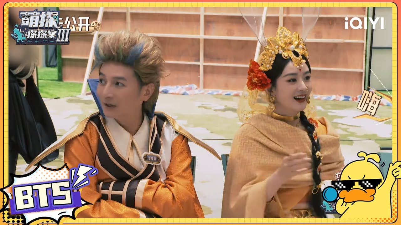 【未播】赵丽颖交流变装经验！一眼相中“玉兔公主！| #萌探探探案3 EP5  The Detectives' AdventuresIII | iQIYI精选