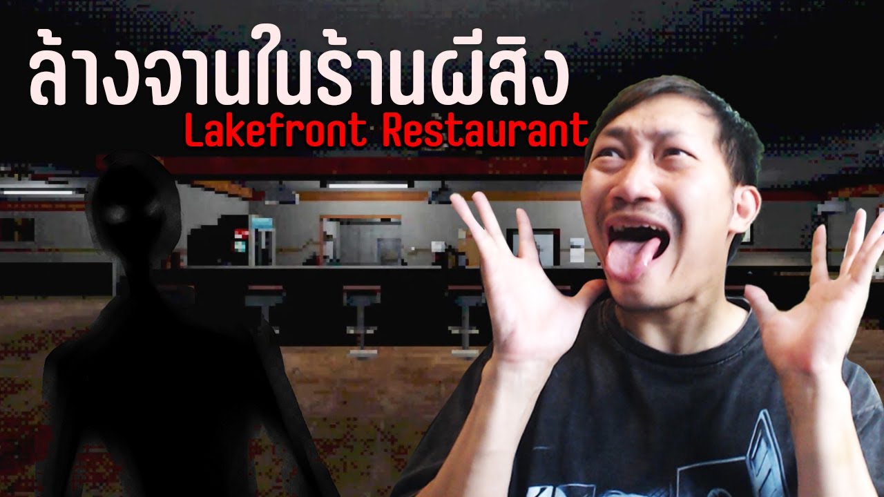 เขาจ้างผมมาล้างจานในร้านอาหารผีสิง | Lakefront Restaurant
