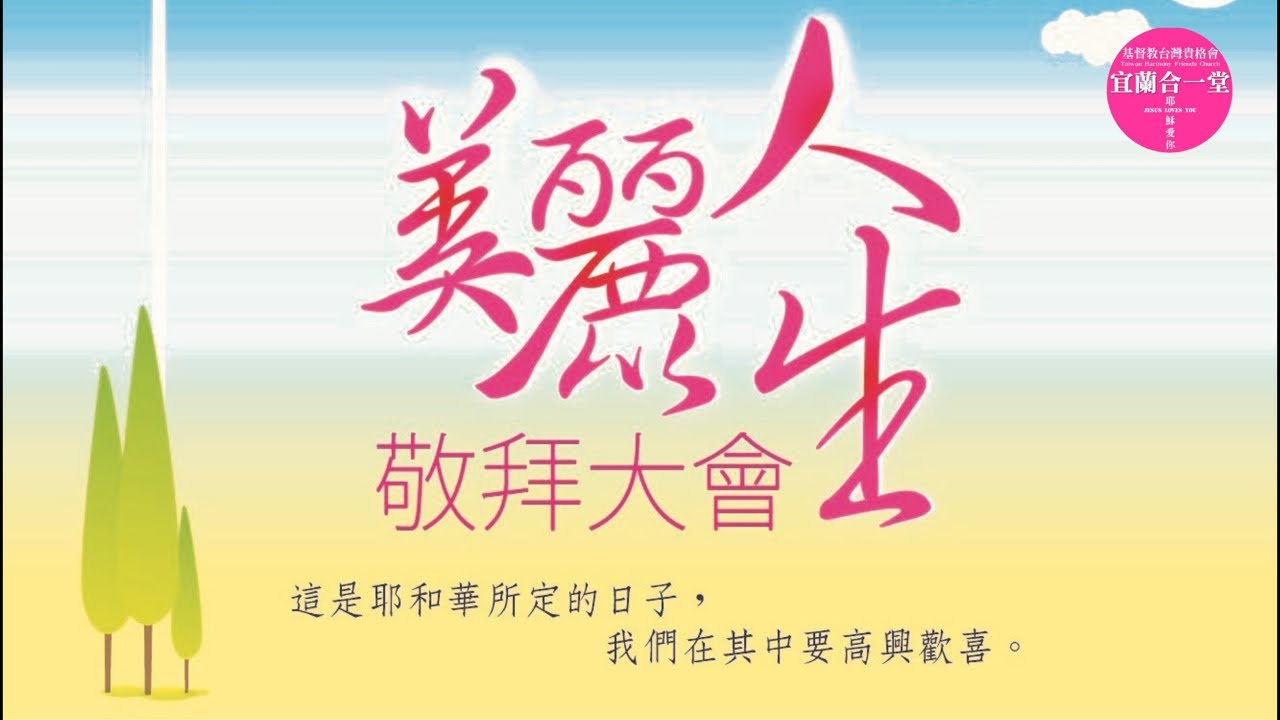 2026022貴格會宜蘭合一堂主日敬拜