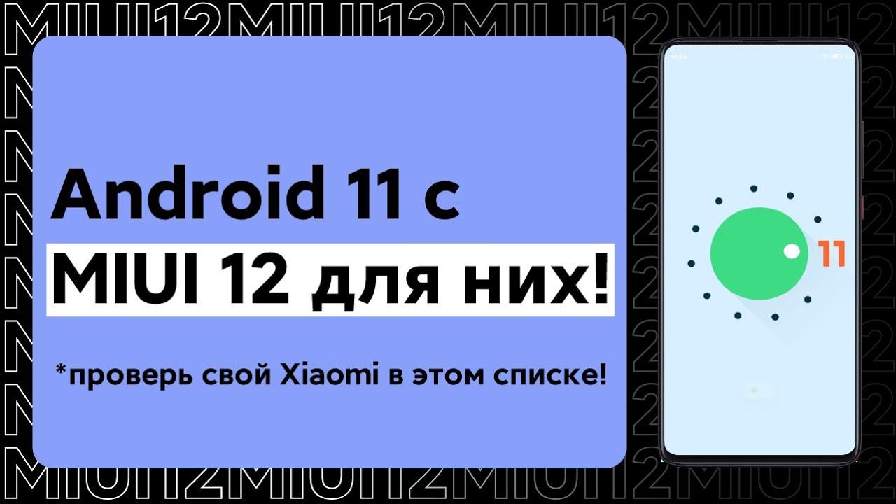 🔥 ЭТИ XIAOMI ПОЛУЧАТ ANDROID 11 С MIUI 12 - Я ОШИБАЛСЯ!