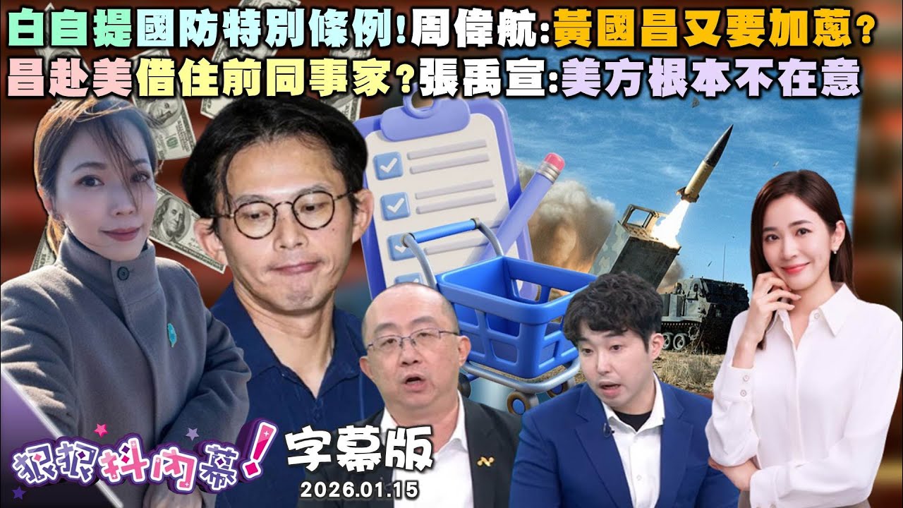 【字幕版】白自提國防特別條例！周偉航：黃國昌又要加蔥？昌赴美借住前同事家？張禹宣：美方根本不在意獨！林益諄囂張行之有年？王乃伃也差點遭毒手？【