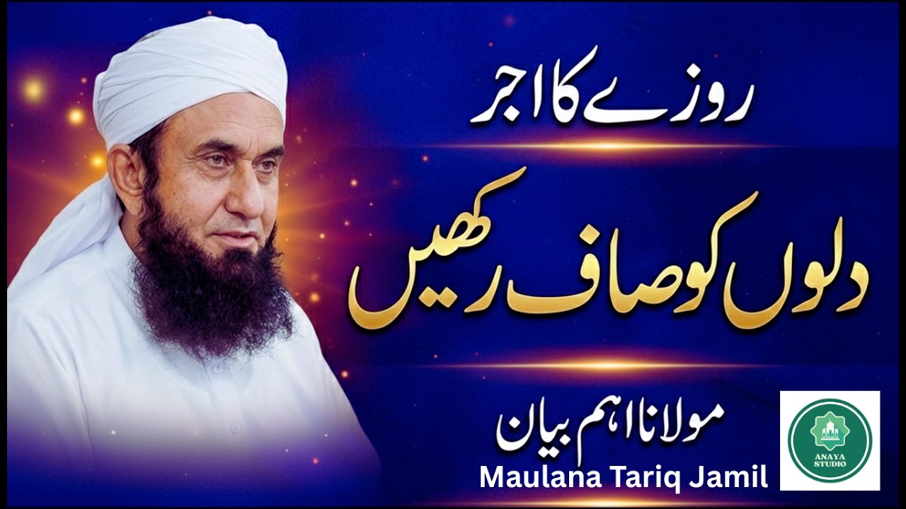 Rozay Ka Ajar Aur Dil Ki Safai | Maulana Tariq Jameel Emotional Bayan 20 February 2026