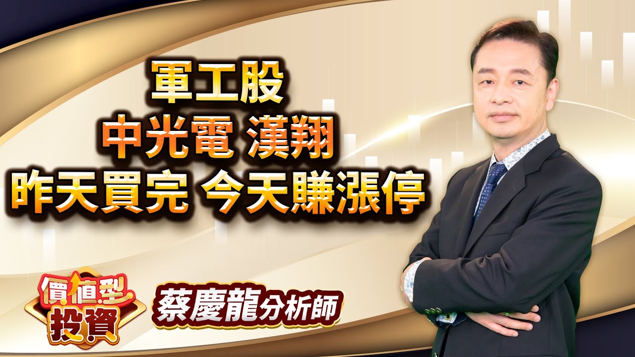 中視【價值型投資】20251126 #蔡慶龍：軍工股 中光電 漢翔 昨天買完 今天賺漲停 #中視 #中視新聞 #蔡慶龍 #價值型投資 #摩爾證券投顧