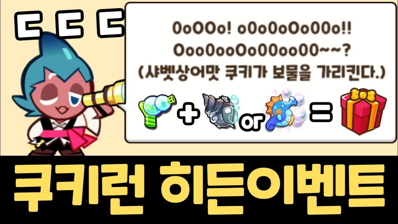 완벽한 타이밍에 등장해버린 확률 0.1% 쿠키런 히든이벤트 ㄷㄷㄷ 랜덤챌린지 용안황궁 시즌