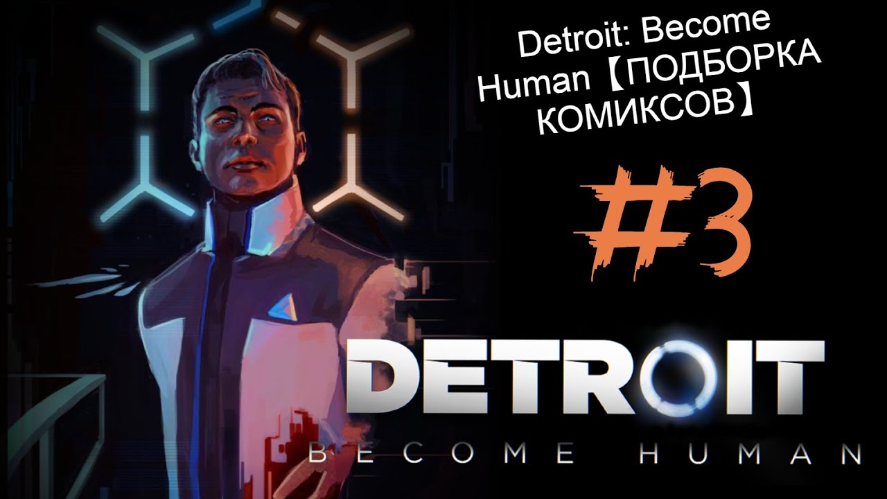 #3 Detroit: Become Human【ПОДБОРКА КОМИКСОВ】 | RUS DUB |