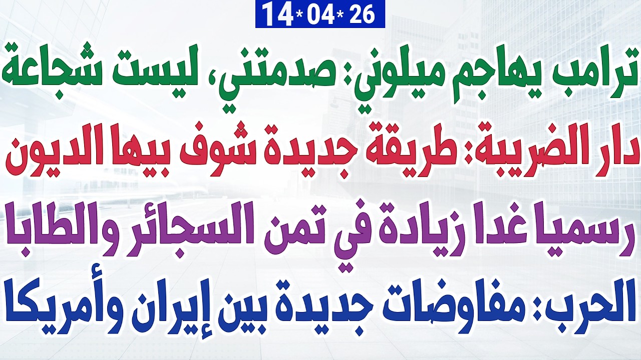 ترامب يهاجم ميلوني: صدمتني + دار الضريبة: طريقة جديدة شوف بيها الديون + رسميا زيادة في تمن السجائر
