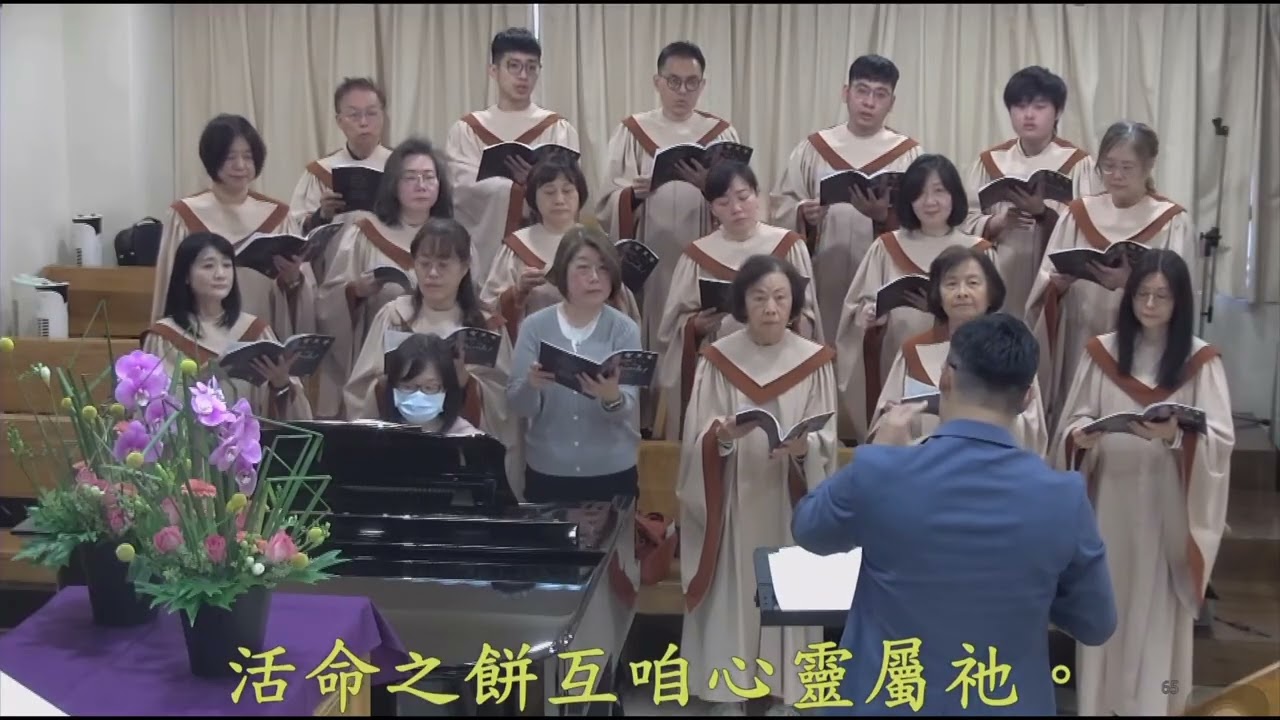 2026/3/15 城中教會 主日禮拜 聖歌隊獻詩《 佇羊羔之筵席阮吟講 》