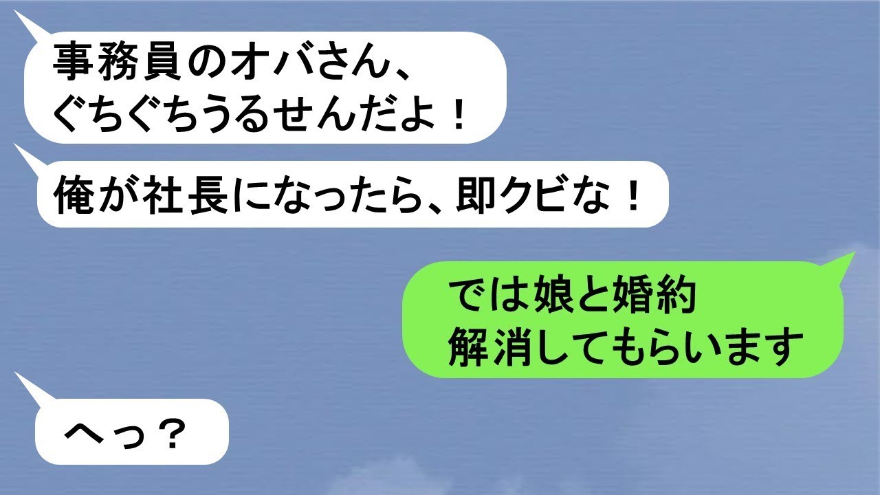 【LINE】社長夫人の私を事務のBBAとして、見下してくる娘の婚約者「俺が社長になったら、即クビなｗ」→私「娘との婚約は解消してもらいます」私の正体を知った婚約者が手のひらを返してきて…ｗ【ス