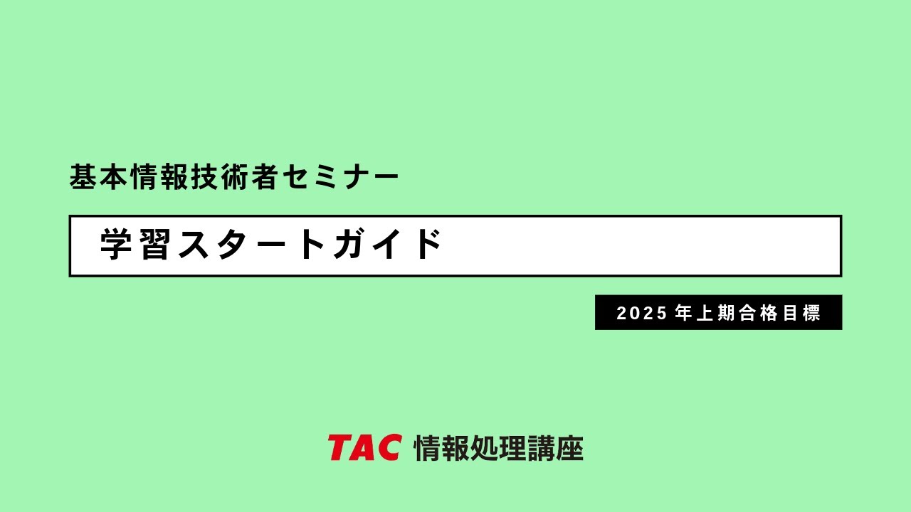 基本情報技術者「学習スタートガイド」【TAC情報処理講座】
