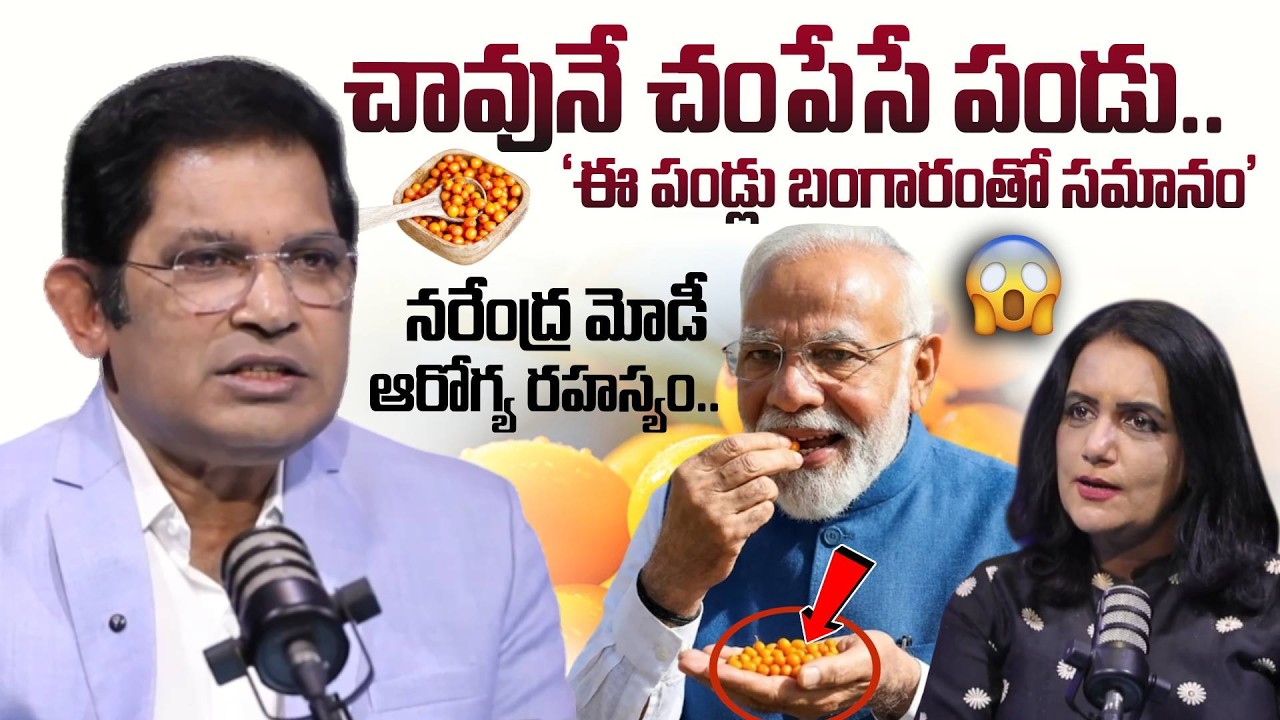 మోడీ ఫిట్నెస్ రహస్యం ఇదే.! Dr Chinta Ravikumar REVEALED A Miracle Fruit for Your Health!😲 | SumanTV