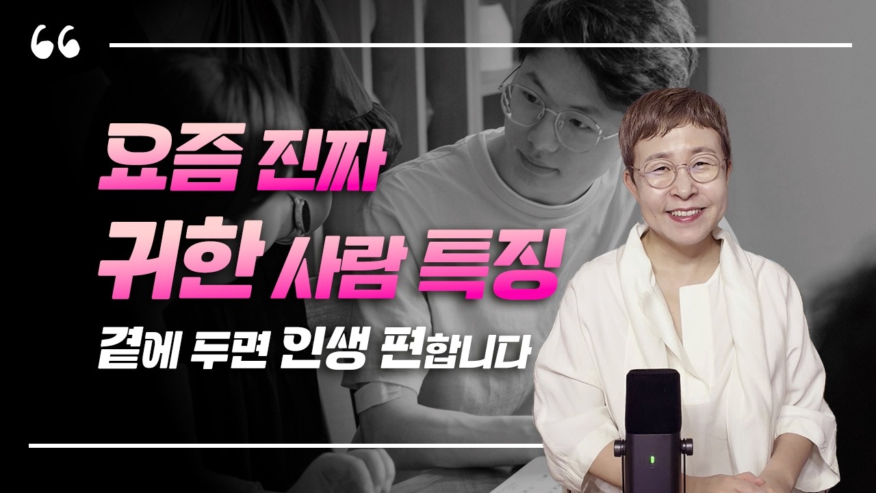 자기관리 - 점점 더 귀해지는 이런 사람을 곁에 두세요