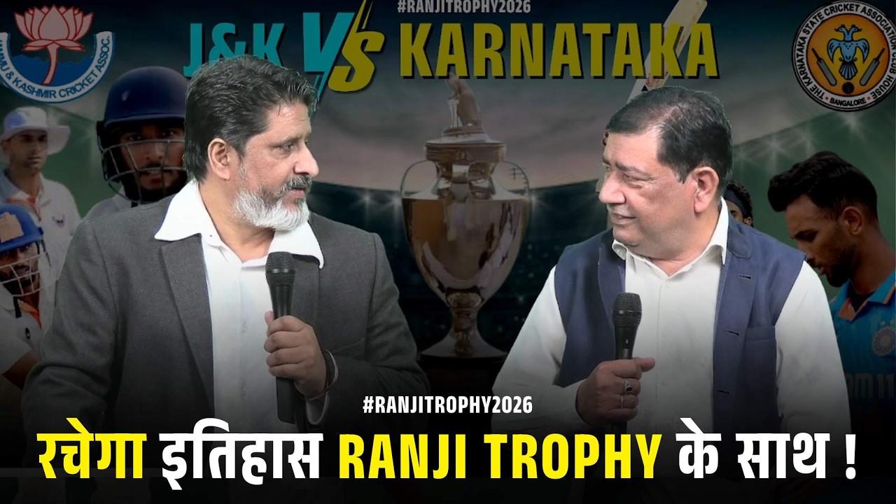 ढ़ोल बजाने की करो त्यारी..आ रही JKCA टीम लेकर Trophy. #ranjitrophy J&K in Driver Seat vs Karnatka