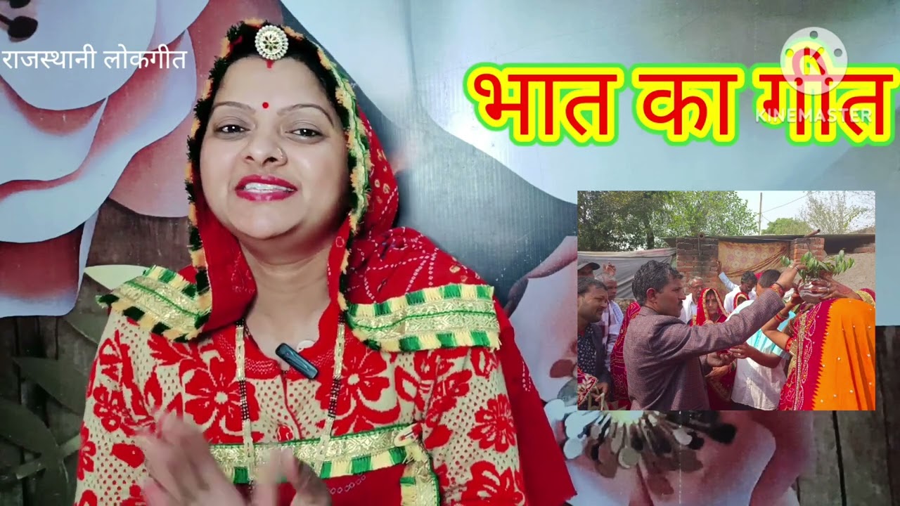भात का गीत। bhat ka geet मां का जाया बीरा। Rajasthani lokgeet शादी में पेरावणी का गीत। Manju Kumawat