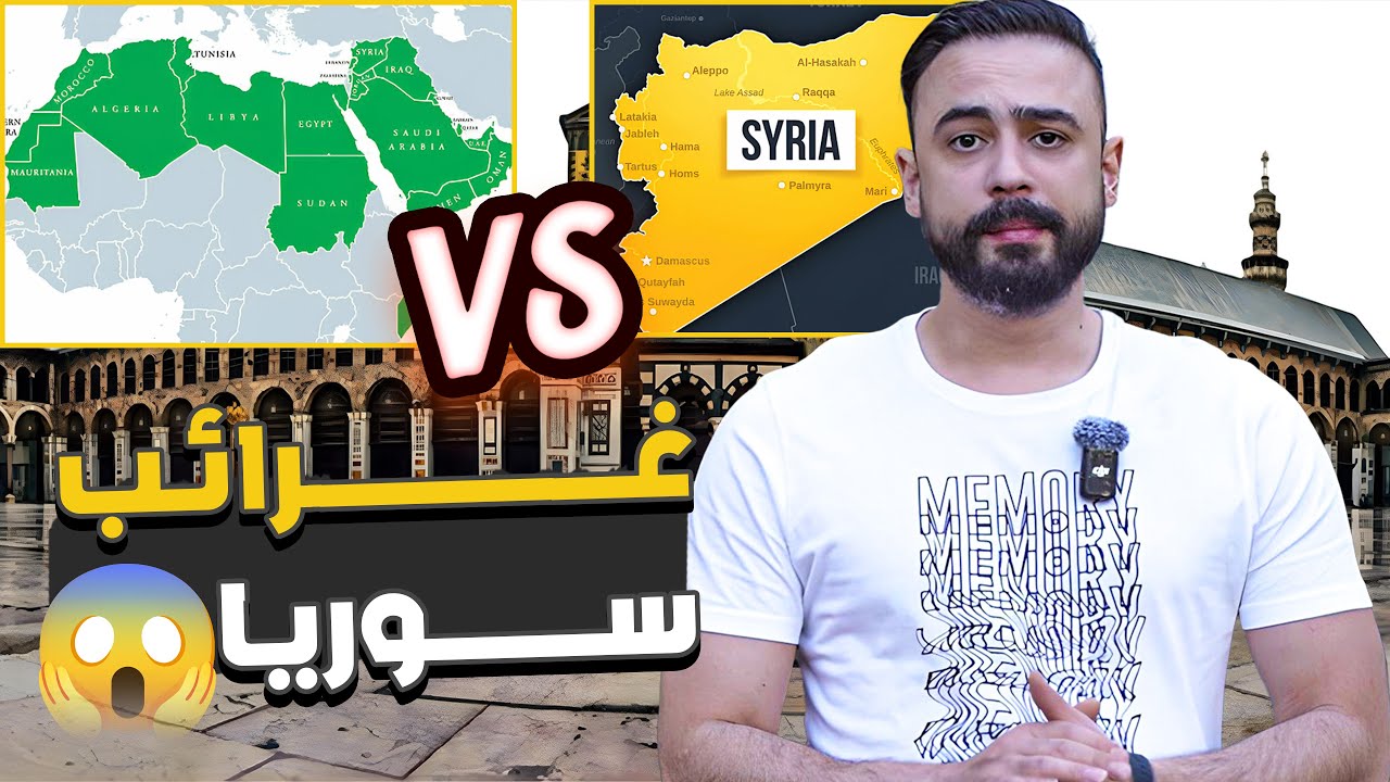خمسة أشياء تميز سوريا عن جميع الدول العربية