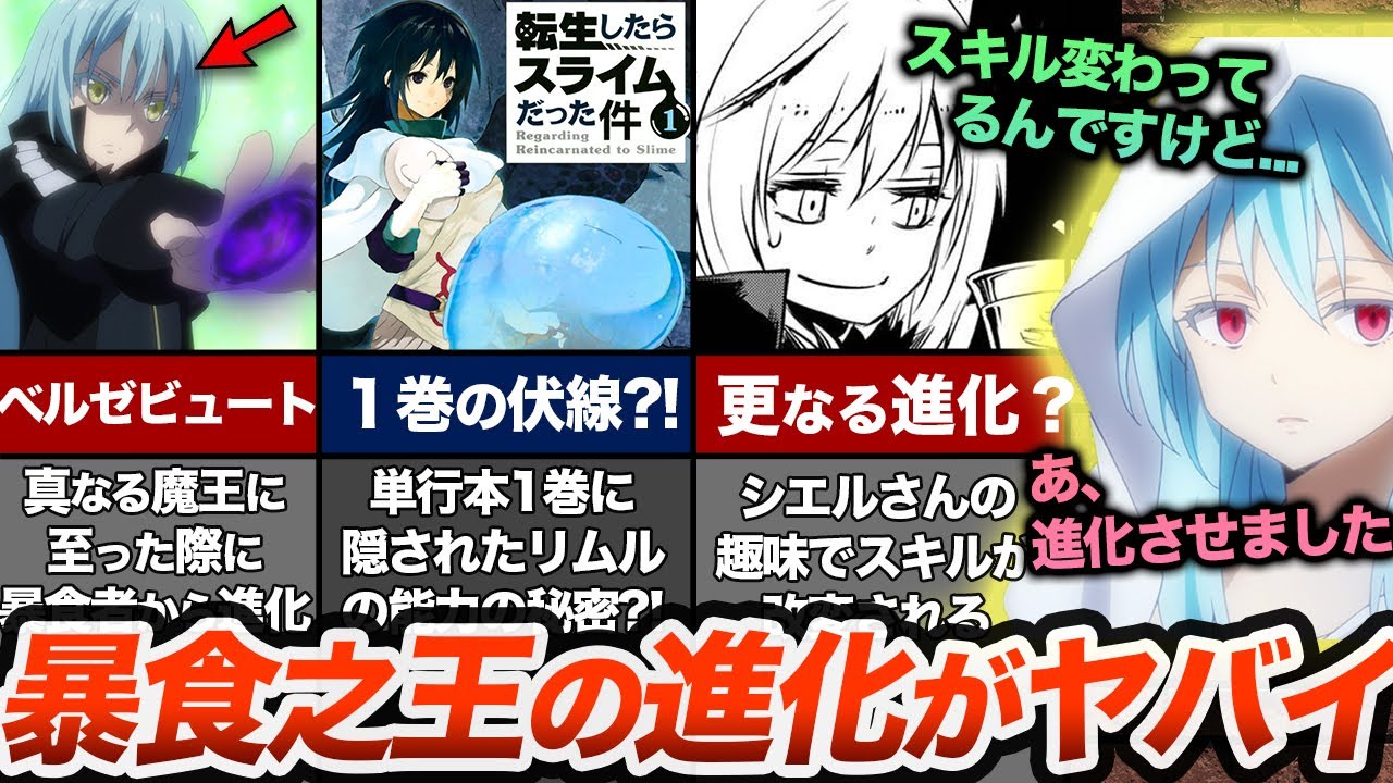 リムルの究極能力が更に進化？！シエルさんによるベルゼビュートの改変がヤバすぎる【転スラ(てんすら)】
