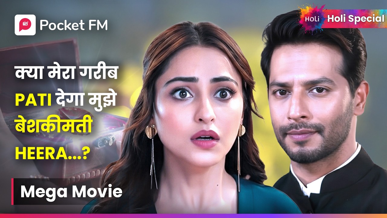 क्या मेरा गरीब Pati देगा मुझे बेशकीमती Heera..?