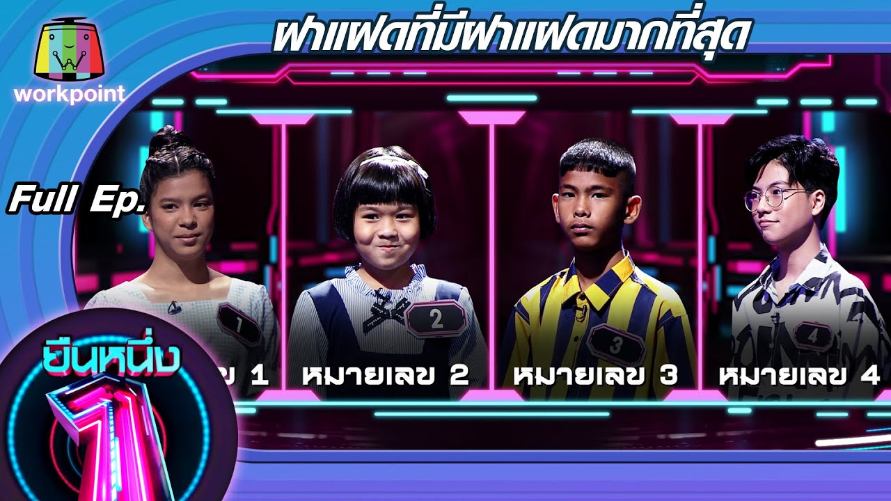 ยืนหนึ่ง | EP.34 | ฝาแฝดที่มีฝาแฝดมากที่สุด 22 ก.ย. 63 Full EP