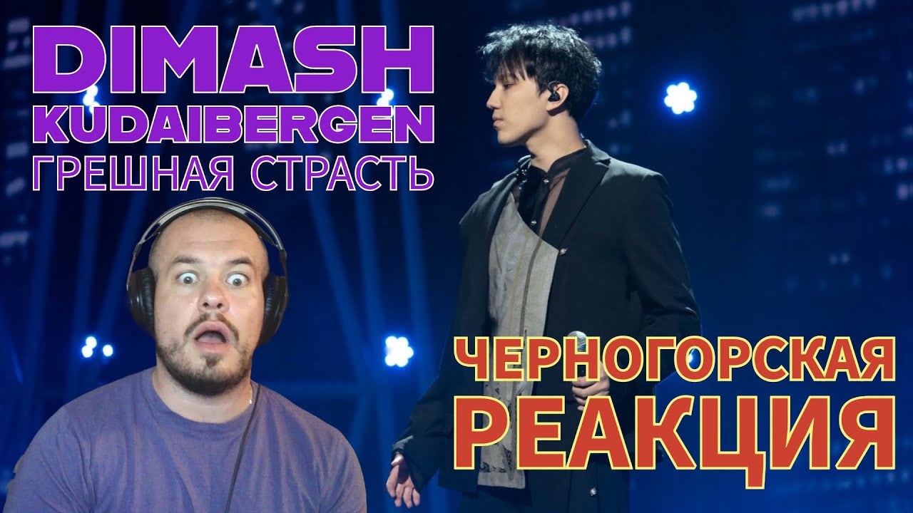 Realna Prič' Reakcije | Dimash Kudaibergen - Грешная страсть (LIVE) Черногорская реакция