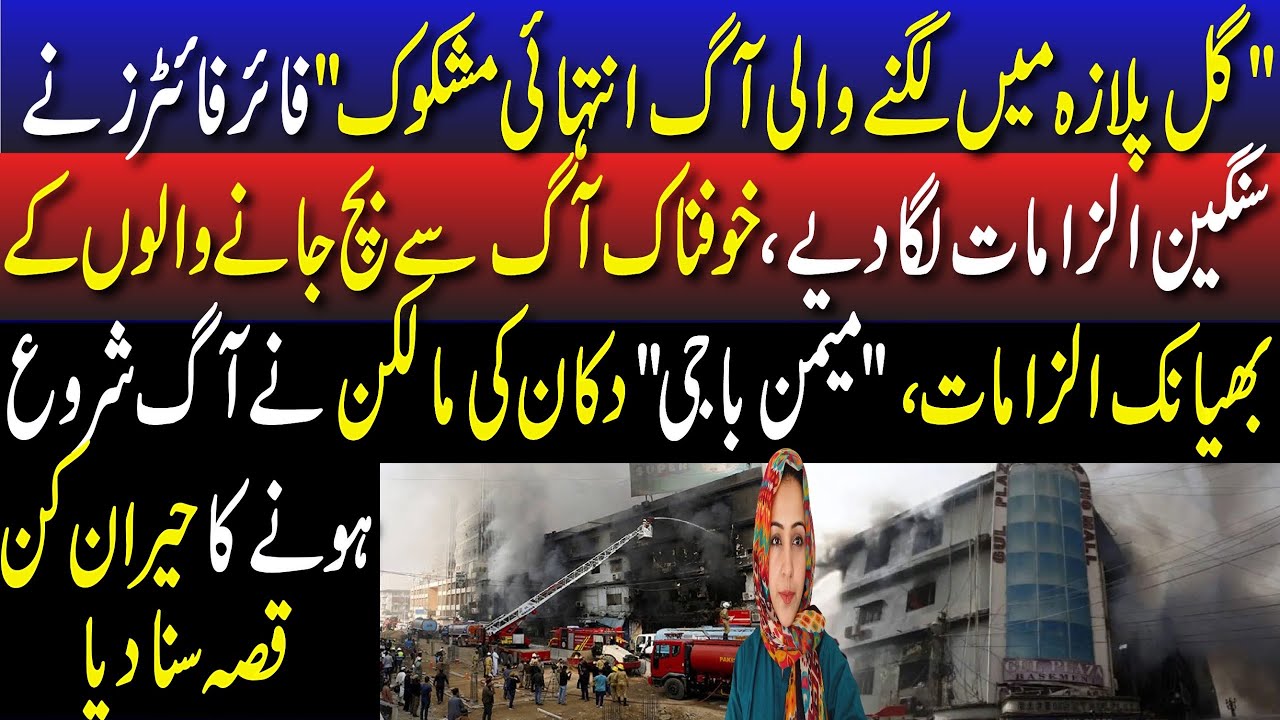Gul Plaza Karachi investigators reveal shocking details || Survivors told Unbelievable stories || 
