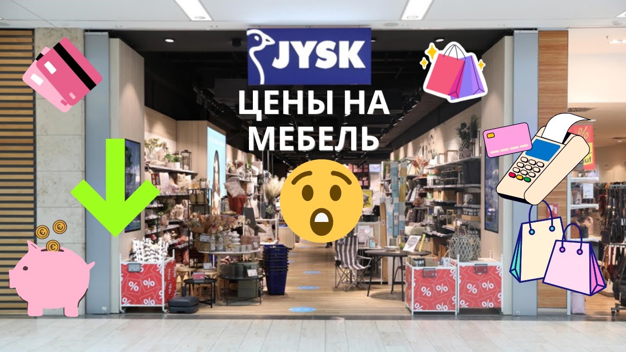СЮДА! JYSK ЮСК последние цены на мебель. Обзор. Что стоит купить. Всё для дома.