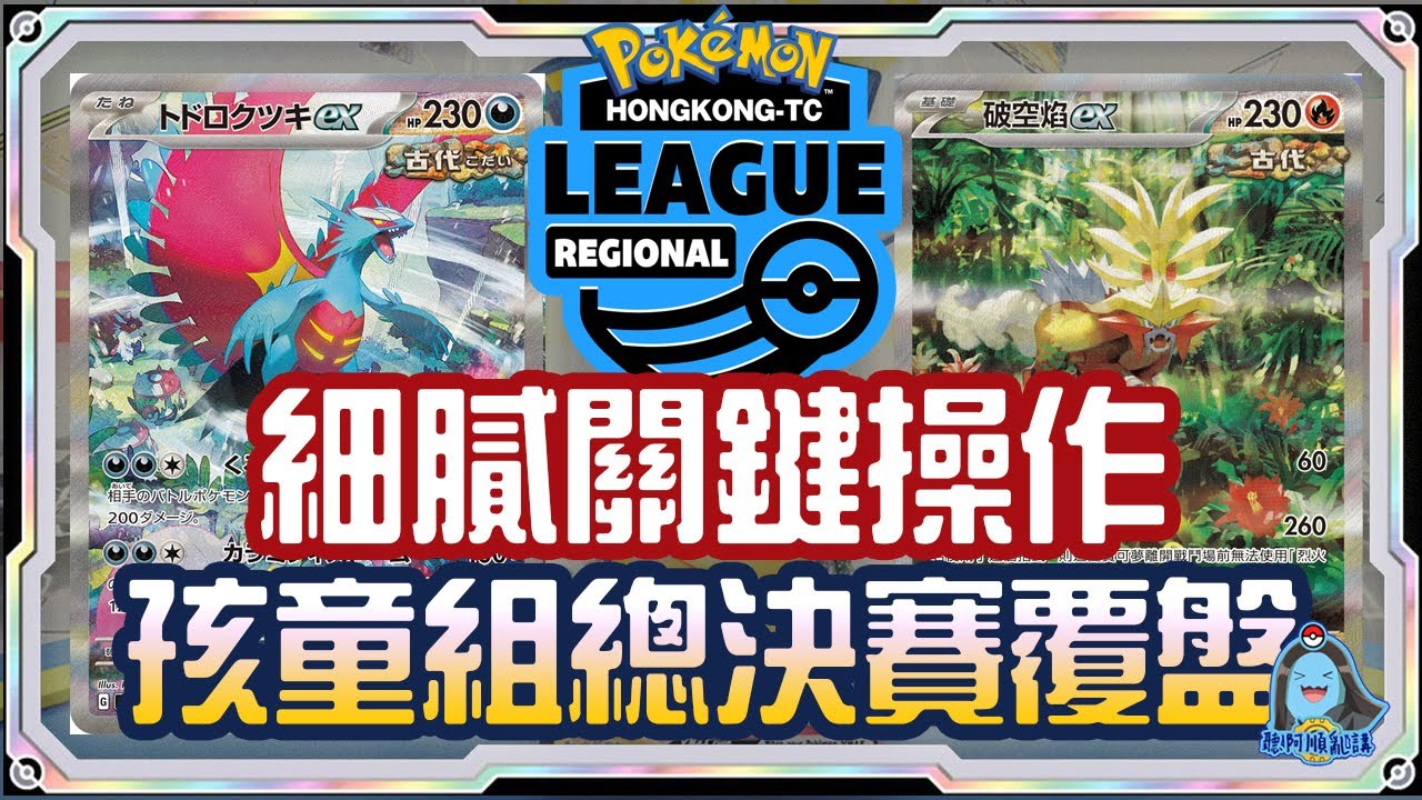 [阿順PTCG]_ 超刺激總決賽！高質量孩童組頂上對決！放逐轟鳴月鐵臂膀vs鐵武者破空焰ex！香港地區聯盟賽直播桌複盤！阿順來復盤EP24！[寶可夢卡牌334][ポケカ]｜聽阿順亂講