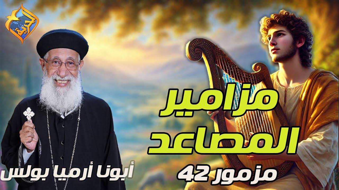 🛑 شرح و تفسير مزامير المصاعد ✝️ حلقة 1 - مزمور 42 🙏 أبونا أرميا بولس #قناة_الحرية