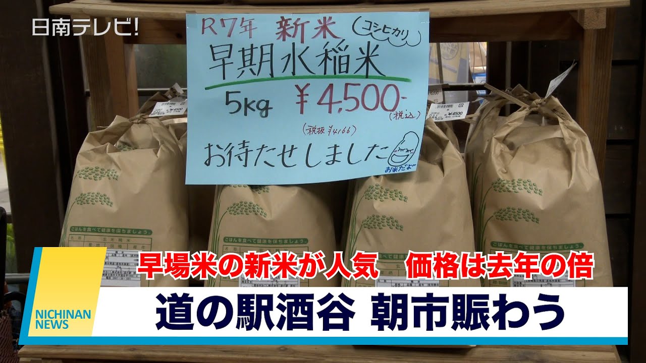 早場米の新米が人気　価格は去年の倍　「道の駅酒谷」朝市賑わう（宮崎県日南市）