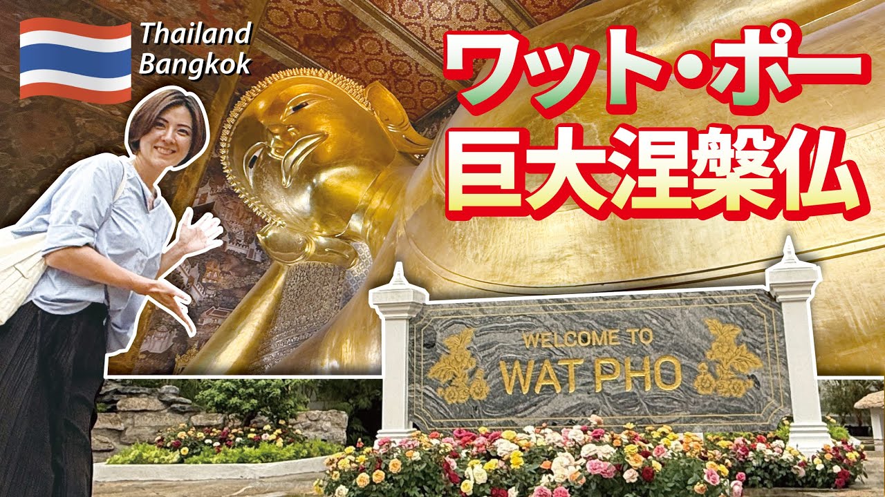 1日で3寺院まわった！3つ目は【ワット・ポー Wat Pho】横たわった仏像(涅槃仏)で有名★近くで見たら大きすぎ！徳を積むタンブンもできました！涅槃仏以外にも見どころがたくさんありました！