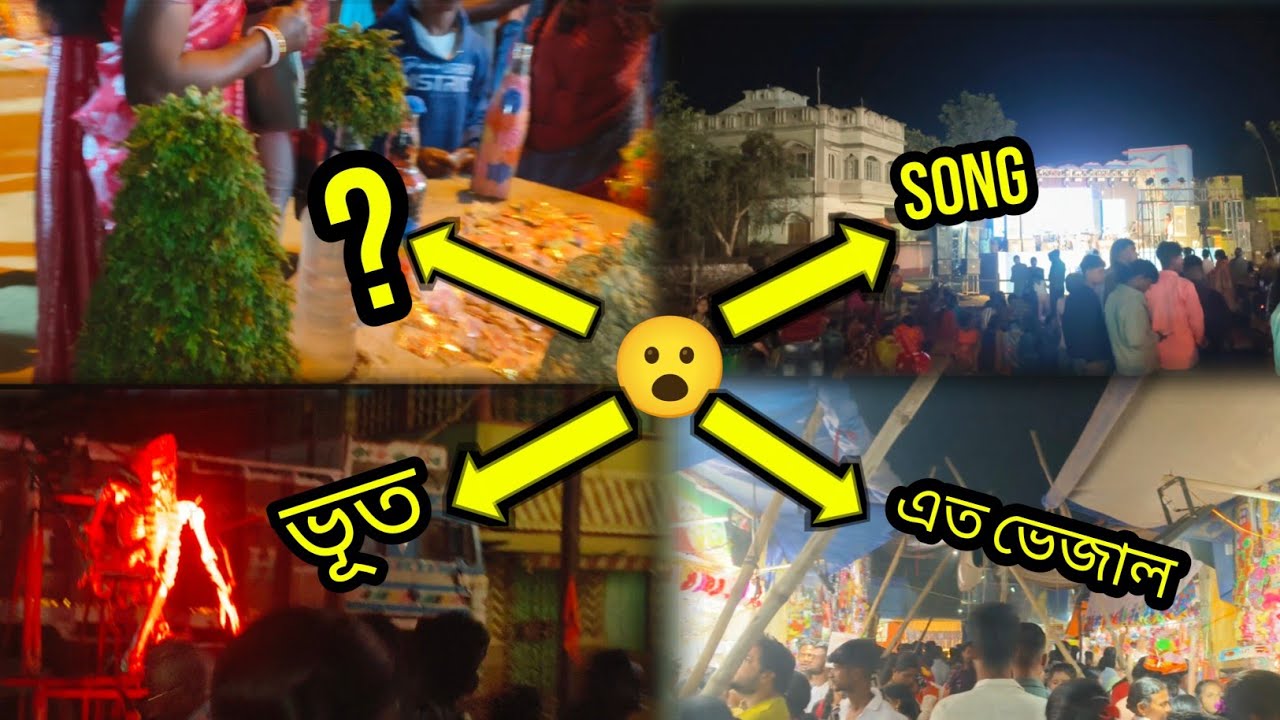 আজ মেলা তে কত ভেজাল ?🥵